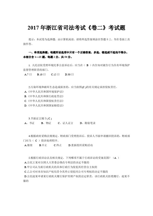 2017年浙江省司法考试《卷二》考试题