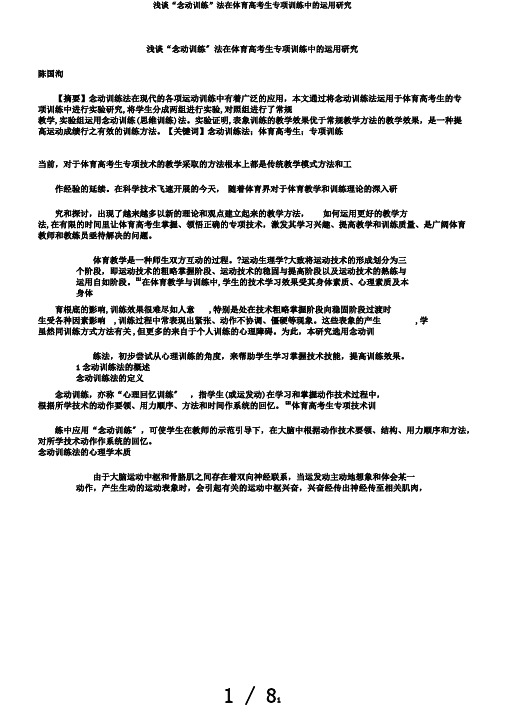 浅谈“念动训练”法在体育高考生专项训练中的运用研究