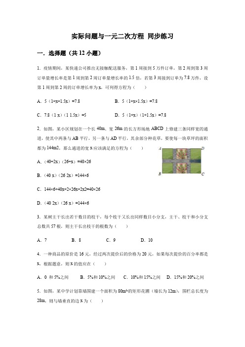 人教版九年级数学上册21.3： 实际问题与一元二次方程 同步练习(含答案)