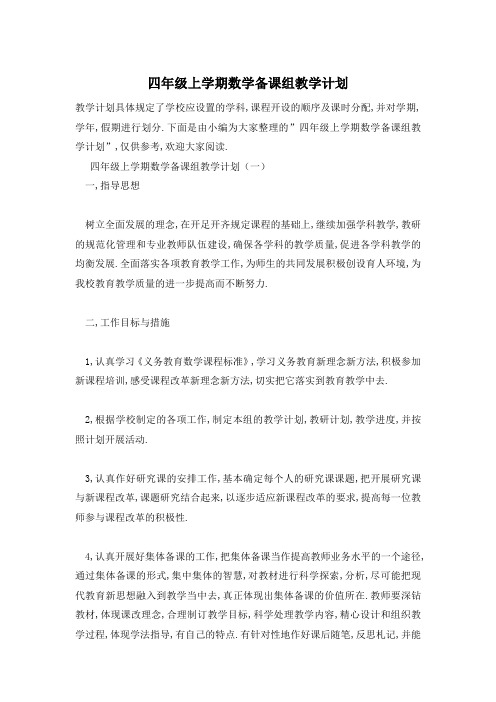 四年级上学期数学备课组教学计划