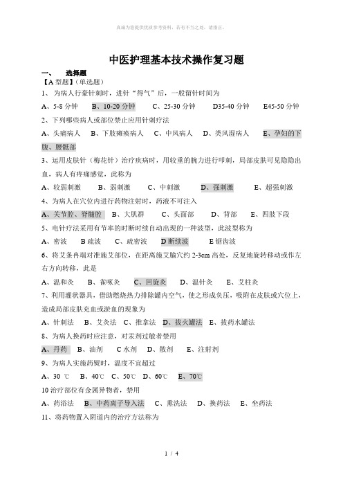 中医护理基本技术操作复习题