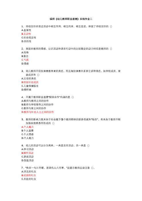 福师《幼儿教师职业道德》在线作业二答案