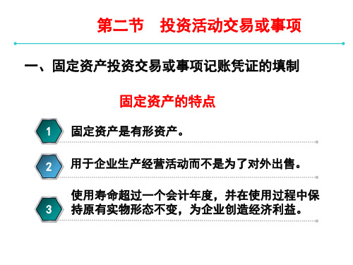 中职教育-《基础会计》第四版课件：6.2  投资活动交易或事项(李占国 主编 高教版).ppt