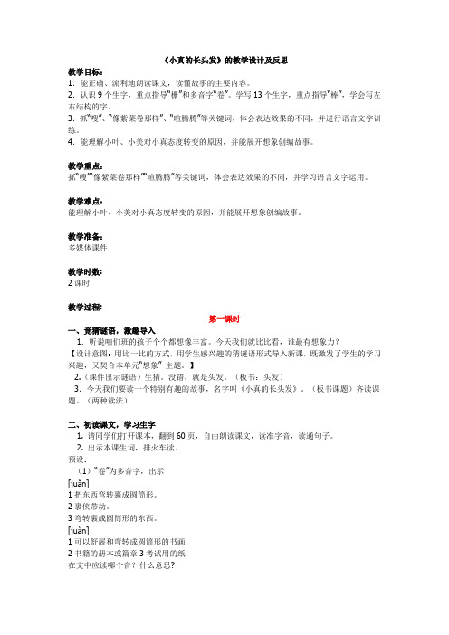 《小真的长头发》的教学设计及反思