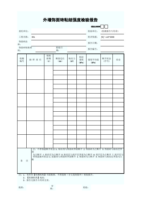 外墙饰面砖粘结检验报告