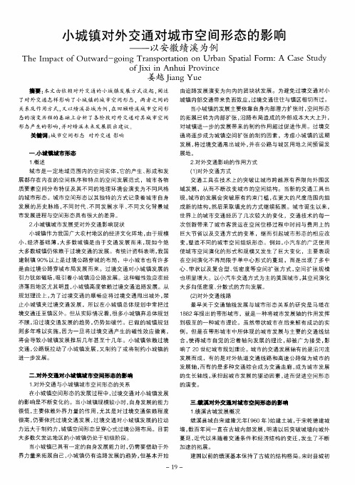 小城镇对外交通对城市空间形态的影响——以安徽绩溪为例