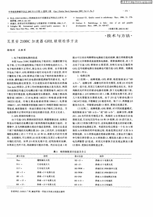 瓦里安2100C加速器GFIL联锁检修方法
