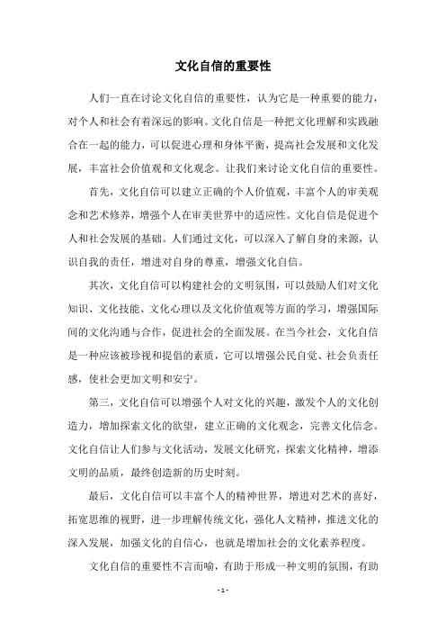 文化自信的重要性