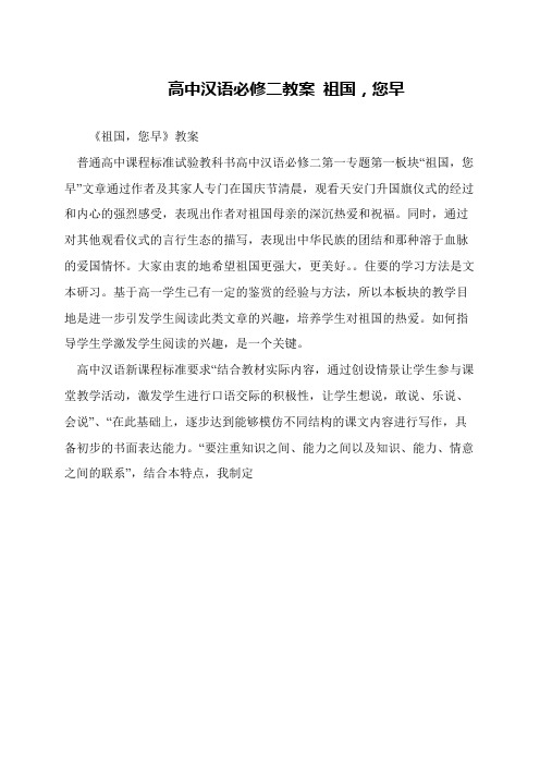高中汉语必修二教案 祖国,您早