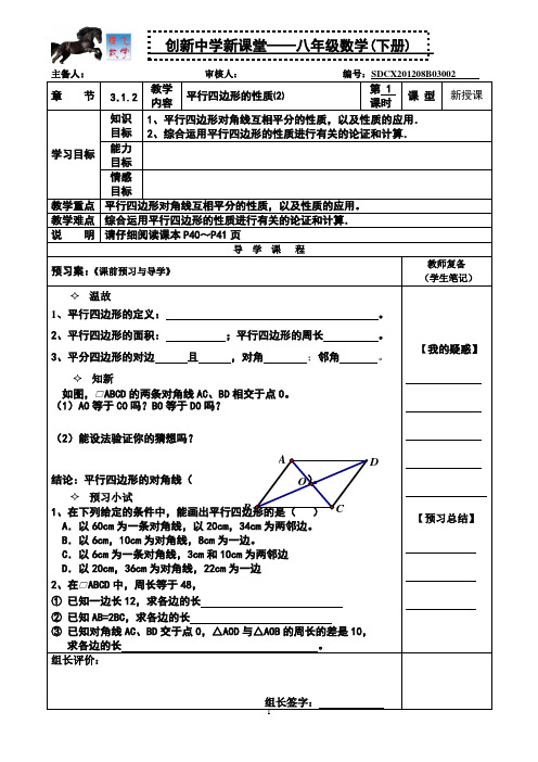 平行四边形的性质二导学案20120320湘教版