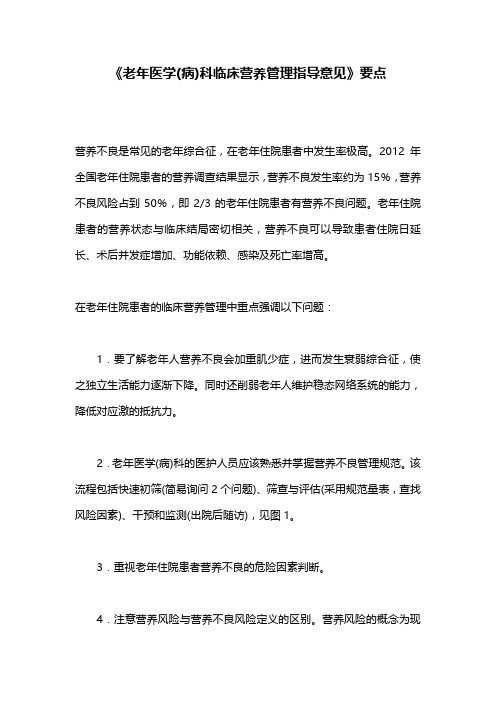 《老年医学(病)科临床营养管理指导意见》要点
