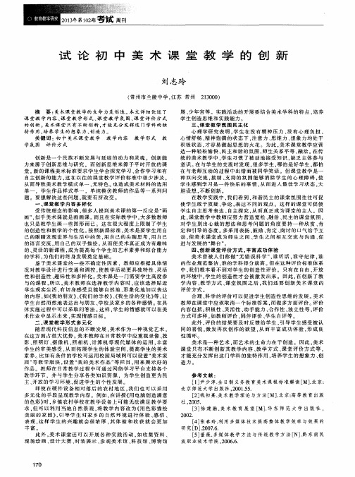 试论初中美术课堂教学的创新