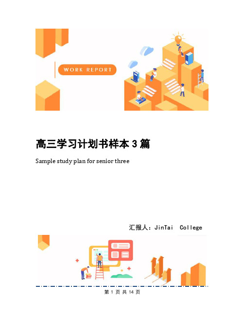 高三学习计划书样本3篇