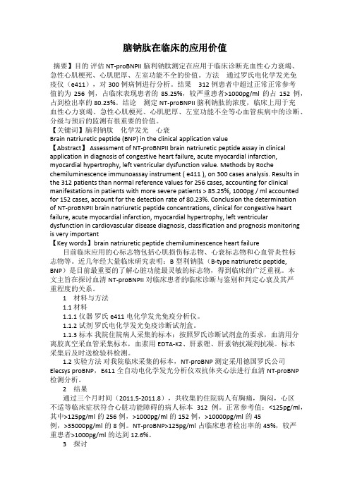 脑钠肽在临床的应用价值