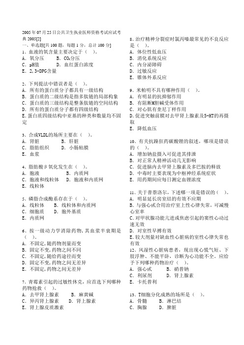 2005年07月25日公共卫生执业医师资格考试应试考典200504