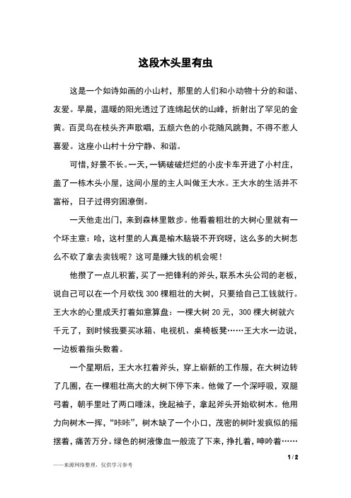 这段木头里有虫_六年级作文_1