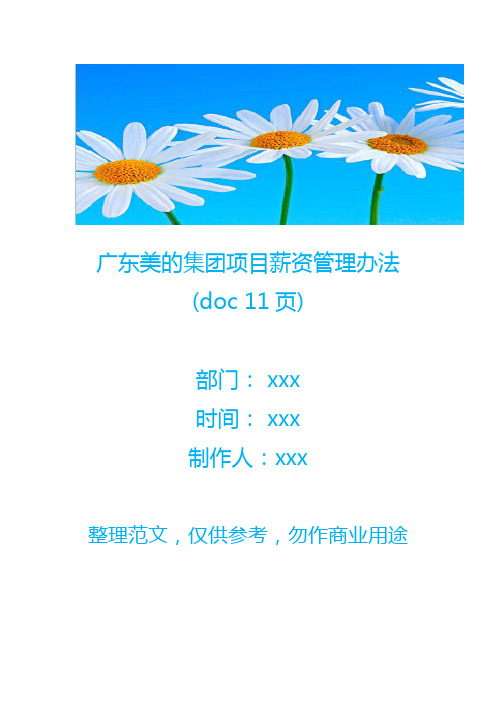 广东美的集团项目薪资管理办法(doc 11页)