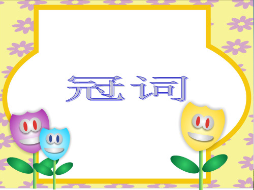 2018-2019年PEP人教版小学英语六年级下册：冠词【精品优质课PPT课件】