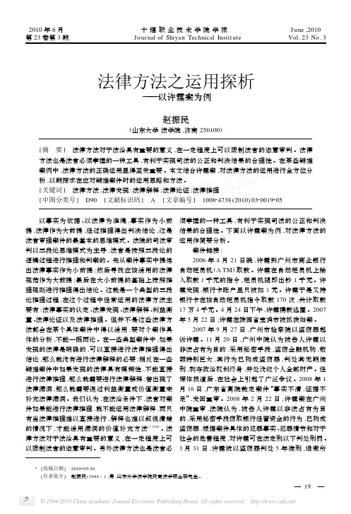 法律方法之运用探析_以许霆案为例