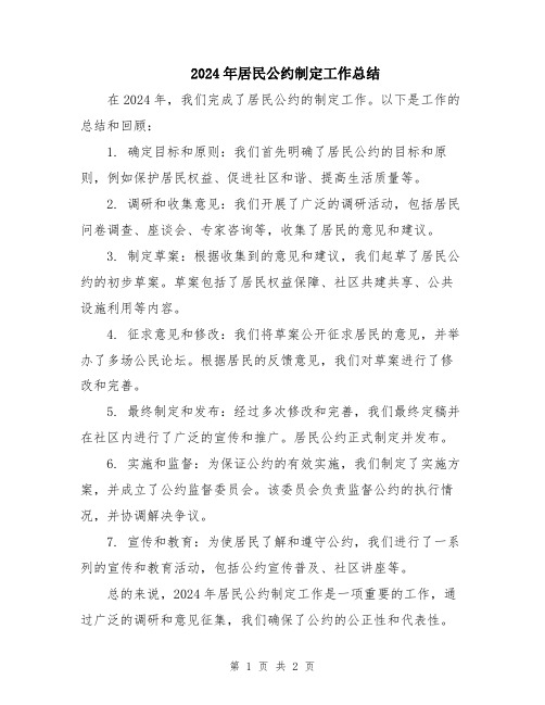 2024年居民公约制定工作总结