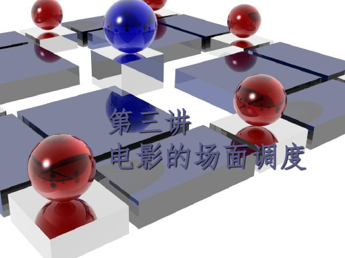 场面的调度PPT课件