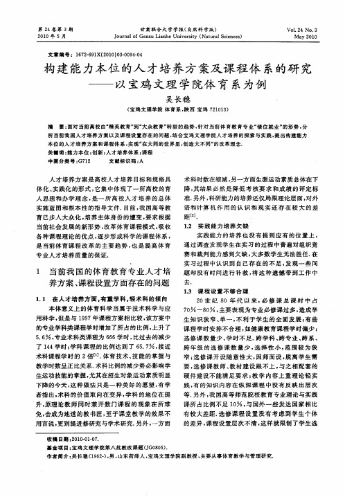 构建能力本位的人才培养方案及课程体系的研究——以宝鸡文理学院体育系为例