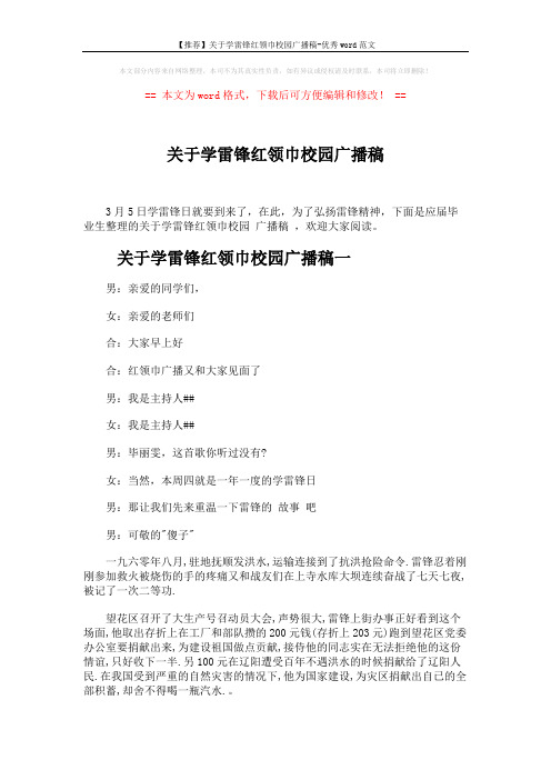 【推荐】关于学雷锋红领巾校园广播稿-优秀word范文 (5页)