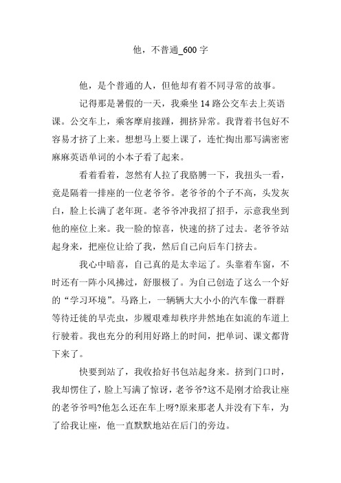 他,不普通_600字
