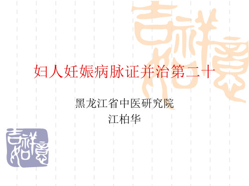 妇人妊娠病脉证并