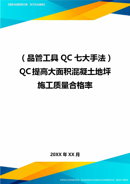 (品管工具QC七大手法)QC提高大面积混凝土地坪施工质量合格率