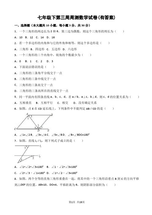 七年级下第三周周测数学试卷(有答案)