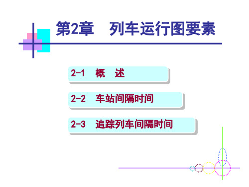 第2章 列车运行图要素 (2讲)