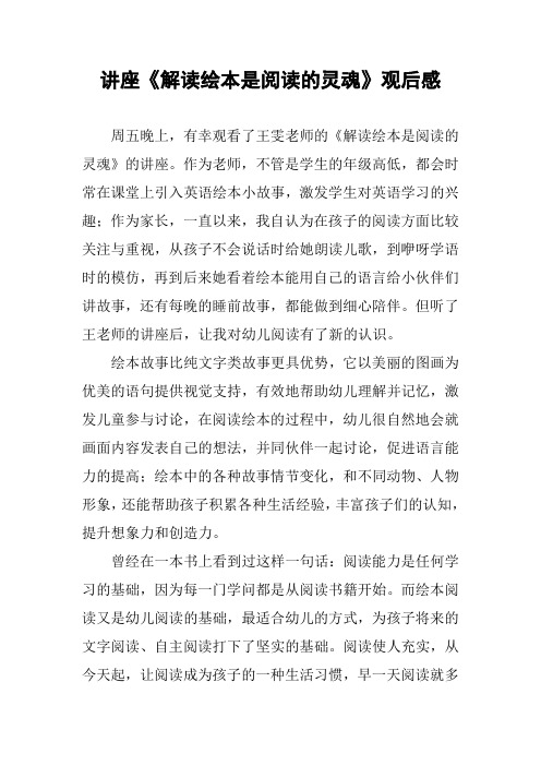 讲座《解读绘本是阅读的灵魂》观后感