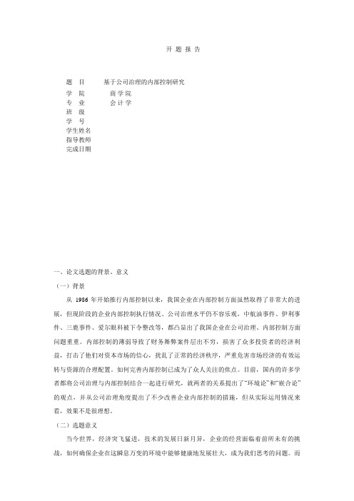 基于公司治理的内部控制研究【开题报告】
