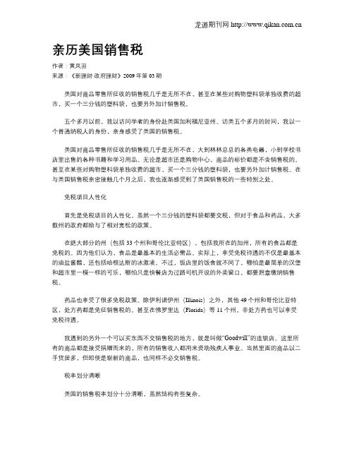 亲历美国销售税