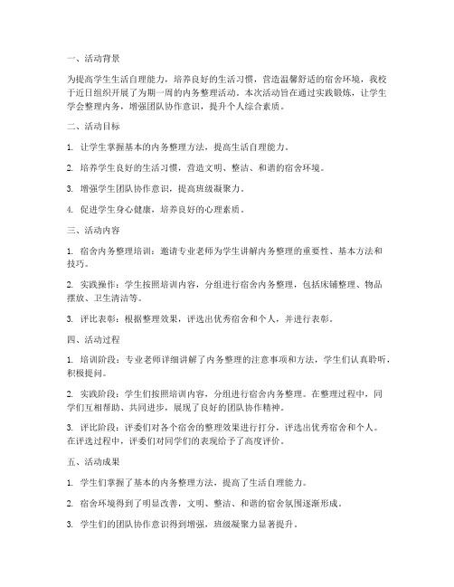 关于内务的活动总结范文