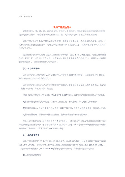 堤防工程安全管理