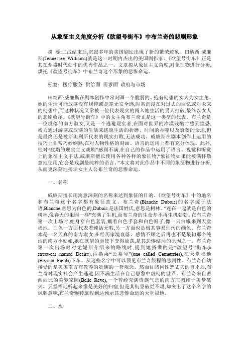 从象征主义角度分析《欲望号街车》中布兰奇的悲剧形象