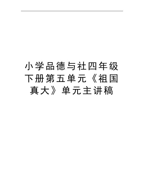 最新小学品德与社四年级下册第五单元《祖国真大》单元主讲稿