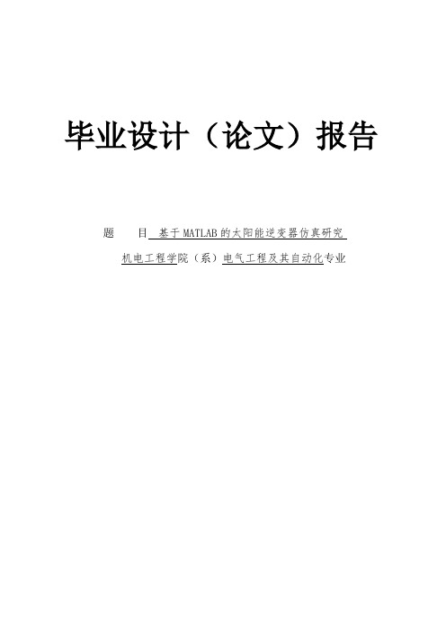 基于MATLAB的太阳能逆变器仿真研究毕业设计论文