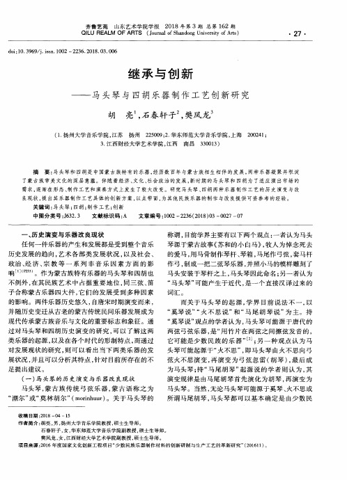 继承与创新——马头琴与四胡乐器制作工艺创新研究