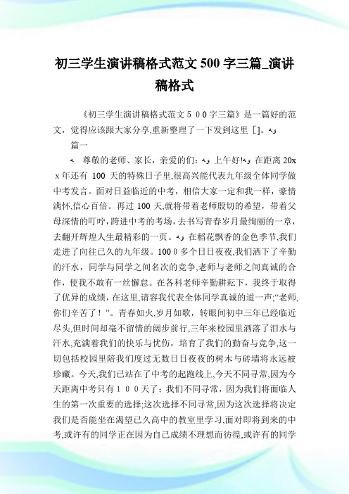 初三学生演讲稿格式例文500字三篇_演讲稿格式.doc