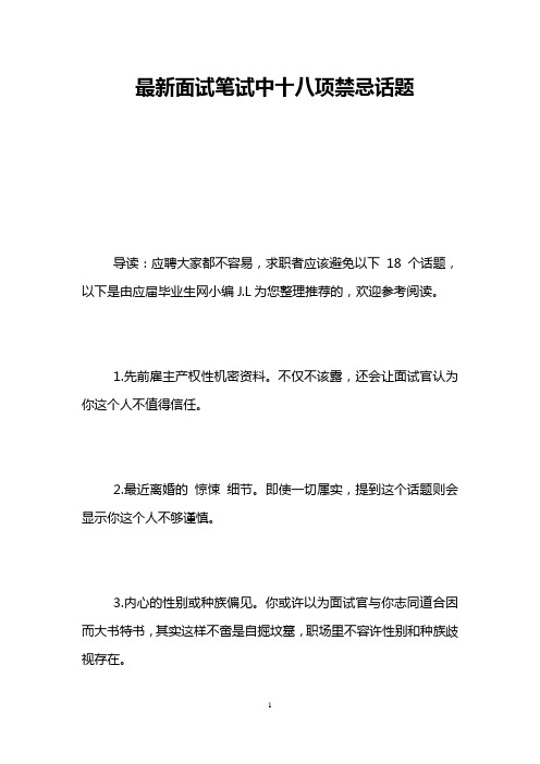最新面试笔试中十八项禁忌话题