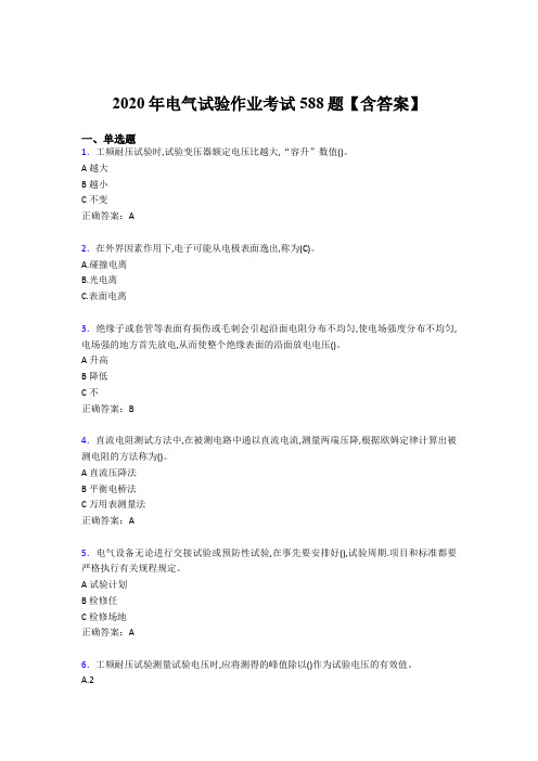 最新版精编2020年电气试验作业完整版考核题库588题(含答案)