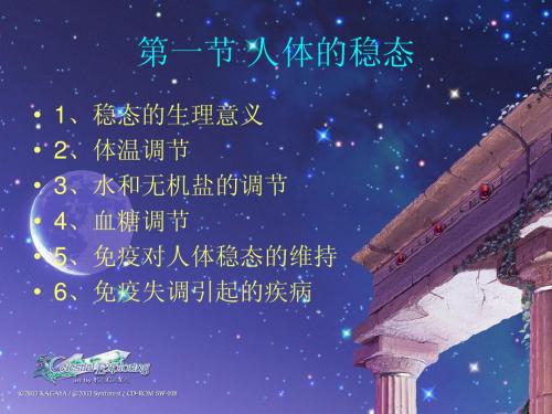 苏教版教学课件江苏省南京市东山外语国际学校高三生物《第一节人体的稳态简集》课件