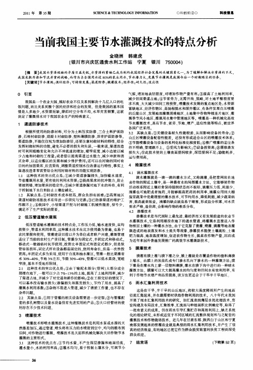 当前我国主要节水灌溉技术的特点分析