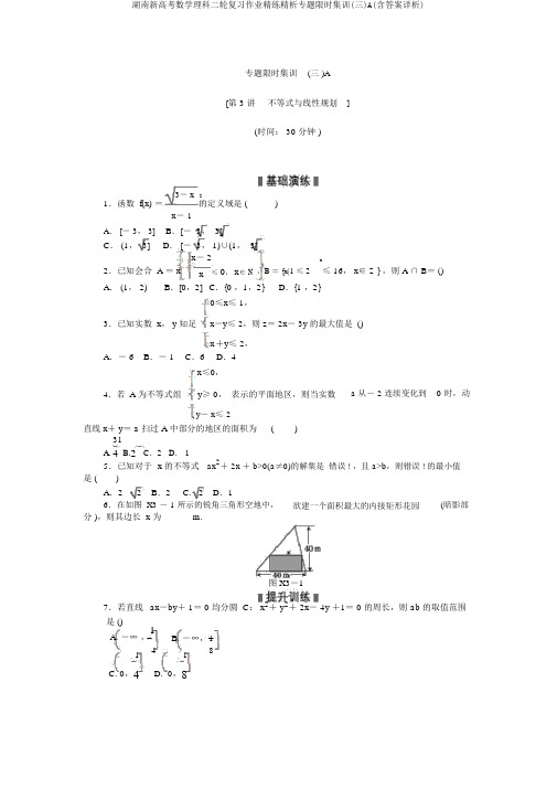 湖南新高考数学理科二轮复习作业精练精析专题限时集训(三)A(含答案详析)