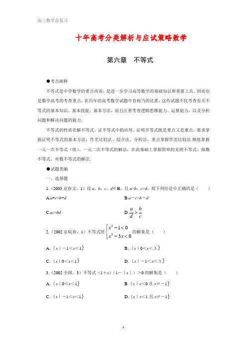 高三数学总复习 第六章 不等式