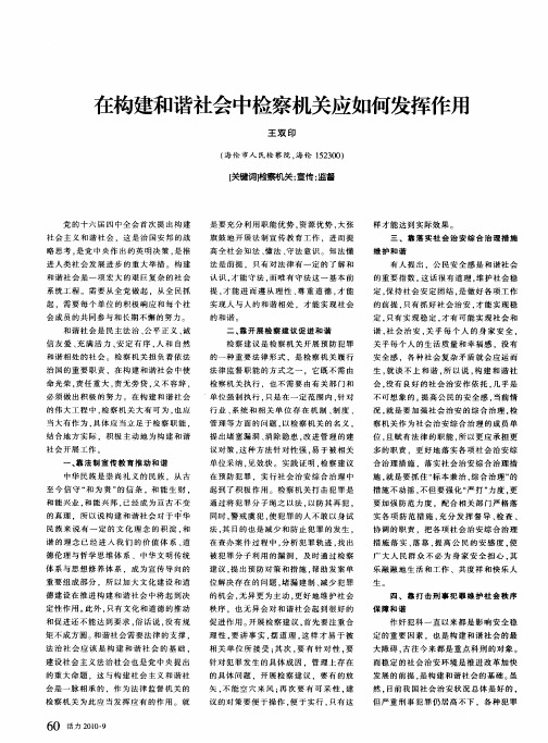 在构建和谐社会中检察机关应如何发挥作用