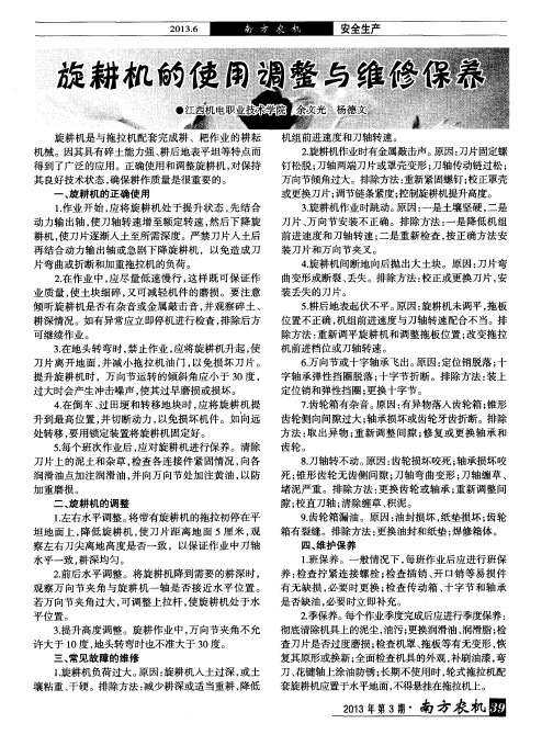 旋耕机的使用调整与维修保养